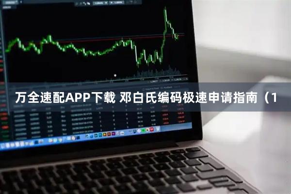 万全速配APP下载 邓白氏编码极速申请指南（1